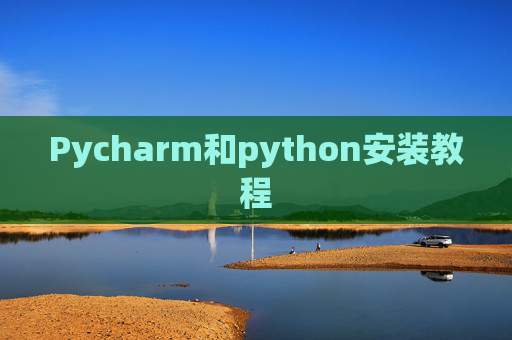 Pycharm和python安装教程