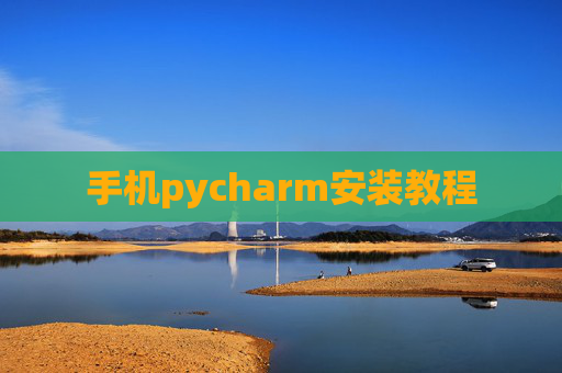 手机pycharm安装教程