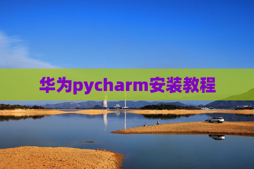 华为pycharm安装教程